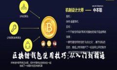 区块链钱包使用技巧：从