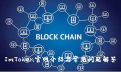 ImToken官网介绍与常见问题