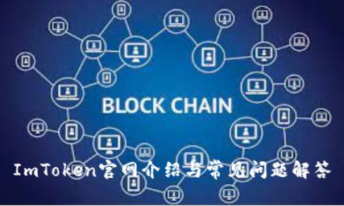ImToken官网介绍与常见问题解答