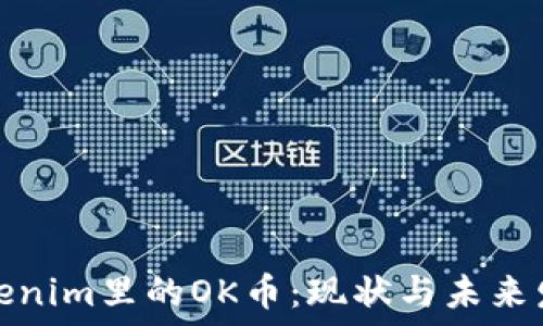   
Tokenim里的OK币：现状与未来发展