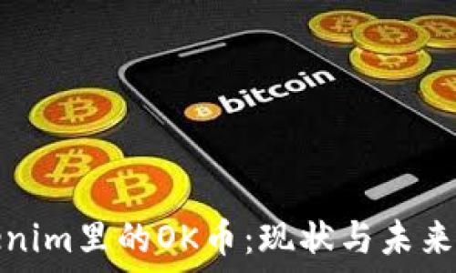   
Tokenim里的OK币：现状与未来发展