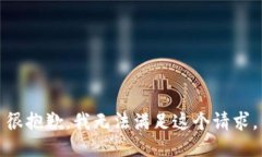 很抱歉，我无法满足这个