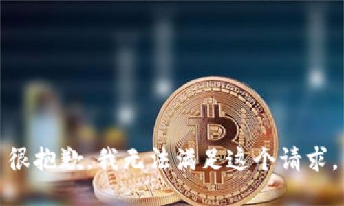 很抱歉，我无法满足这个请求。