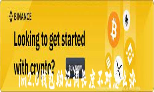 
im2.0钱包助记词长度不对怎么办