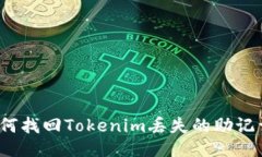 如何找回Tokenim丢失的助记