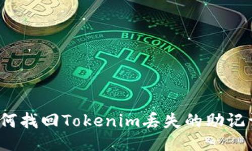 如何找回Tokenim丢失的助记词？