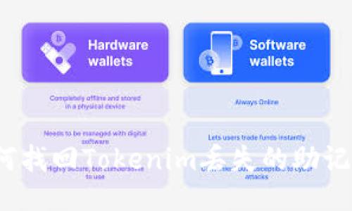 如何找回Tokenim丢失的助记词？
