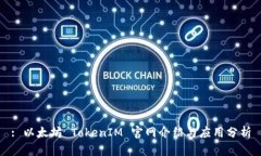 : 以太坊 TokenIM 官网介绍与