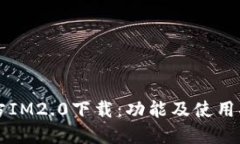 官方IM2.0下载：功能及使用