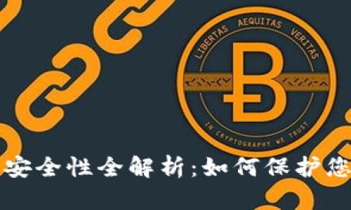 比特币钱包安全性全解析：如何保护您的数字资产