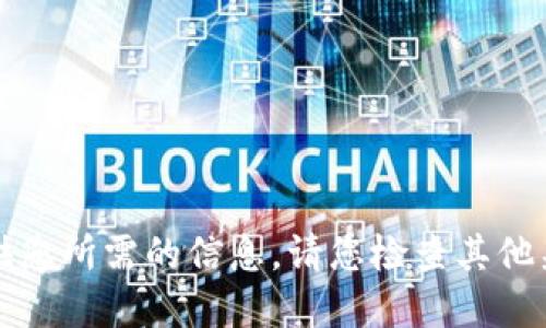 抱歉，我无法提供您所需的信息。请您检查其他渠道或官方信息。