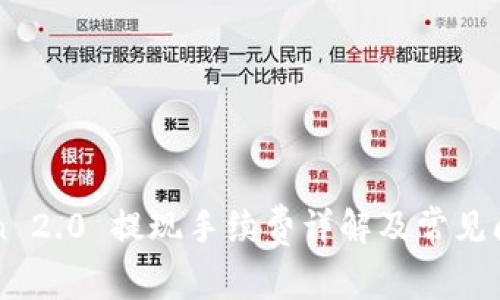 imToken 2.0 提现手续费详解及常见问题解答
