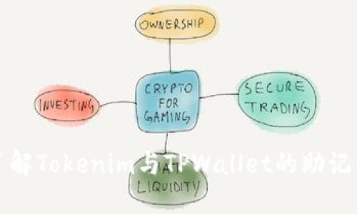深入了解Tokenim与TPWallet的助记词系统