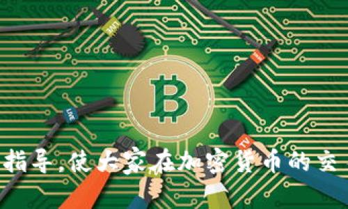 biao ti如何找回Tokenim账户密码/biao ti
Tokenim, 找回密码, 加密货币/guanjianci

在如今的数字金融时代，加密货币的交易越来越普遍，Tokenim作为一款流行的加密货币交易平台，吸引了无数用户。然而，一些用户在使用Tokenim时遭遇了密码遗忘的问题。密码的遗忘不仅影响日常交易的顺利进行，而且也可能导致用户对自身资产的安全产生担忧。因此，了解如何找回Tokenim账户密码显得尤为重要。

在本篇文章中，我们将详细介绍如何找回Tokenim密码，包括密码找回的步骤、注意事项，以及在无法找回密码时的应对方案。我们还会探讨一些常见的相关问题，以帮助用户更好地理解Tokenim账号的安全管理。

如何找回Tokenim账户密码
找回Tokenim账户密码的步骤相对简单，用户只需按照以下流程进行即可：

1. **访问Tokenim官方网站**：首先，您需要打开浏览器，访问Tokenim的官方网站。在网站首页，通常会有一个“登录”按钮。

2. **点击“忘记密码”链接**：在登录页面，您会看到一个“忘记密码？”的链接。点击该链接后，系统会引导您进入密码找回的页面。

3. **输入账户信息**：在密码找回页面中，您需要输入与您的Tokenim账户关联的电子邮箱地址。确保您输入的电子邮箱地址准确无误，因为重置密码的链接将发送到该邮箱。

4. **检查电子邮箱**：提交信息后，前往您的电子邮箱查看是否收到Tokenim的密码重置邮件。这封邮件很可能会包含一个重置链接，点击该链接将带您重新设置密码。

5. **设置新密码**：通过点击邮件中的链接，您将被引导到一个新页面，您可以在此输入新的密码。为了增强账户的安全性，建议您设置复杂度更高的密码，包含字母、数字及特殊字符的组合。

6. **确认新密码并登录**：输入新密码后，系统可能会要求您确认新密码。完成确认后，您可以返回到Tokenim的登录页面，使用新密码登录您的账户。

注意事项
在找回Tokenim账户密码的过程中，有几个重要的注意事项，确保您顺利完成密码重置：

1. **检查垃圾邮件文件夹**：如果没有在收件箱中找到密码重置邮件，请检查垃圾邮件或其他文件夹，有时邮件可能被误判为垃圾邮件。

2. **设置强密码**：为了保护账户安全，设置较强的密码非常重要。避免使用过于简短或容易被猜测的密码，建议使用密码管理工具来生成和存储复杂密码。

3. **启用双重认证**：如果Tokenim支持双重认证，强烈建议您启用此功能，以进一步提升账户安全性。即使密码被盗，攻击者也很难访问您的账户。

4. **定期更换密码**：定期更换密码是保护账户的有效措施之一，不要长时间使用同一个密码，建议每隔几个月进行更换。

无法找回Tokenim密码时的应对方案
虽然找回Tokenim账户密码的过程一般都比较顺利，但有时也可能出现问题，例如未收到重置邮件，或者邮件链接失效等情况。这时候，用户可以考虑以下应对方案：

1. **联系Tokenim客服**：许多平台都提供24小时在线客服，您可以直接联系Tokenim的客服团队，寻求帮助。在联系时，请准备好账户信息，以便客服人员能及时协助您。

2. **提供身份验证信息**：在联系客服时，可能需要提供一些身份验证信息，例如注册时填写的姓名、手机号、账户交易记录等，以确认您的身份。

3. **查阅社区或帮助中心**：Tokenim可能在其官方网站或社区论坛上提供了常见问题解答或用户指南，您可以查阅这些资源了解更多信息，解决自己的问题。

4. **注册新账户**：如果以上方法都无法解决问题，您可以考虑注册一个新的Tokenim账户。然而，在采取此步骤前，请确保原账户是完全无法恢复的，以免造成资金损失。

常见问题解答
在处理Tokenim账户密码的过程中，用户常常会遇到一些相关问题。这些问题不仅涉及密码找回本身，还关系到账户的安全和管理。以下是一些常见问题及其详细解答：

1. 如果我无法访问与Tokenim账户关联的电子邮箱，该怎么办？
对于用户而言，电子邮箱是找回账户和重置密码的重要工具。如果您无法再访问与Tokenim账户关联的电子邮箱，可以采取以下措施：

首先，检查您的电子邮箱设置，确认是否能够恢复账户访问权限。许多电子邮箱服务商都会提供找回邮箱密码的功能，您可以通过安全问题或备用邮箱进行密码重置。

如果您无法找回电子邮箱，您可以尝试联系Tokenim的客服。他们通常会要求您提供账户的其他相关信息以验证身份。请准备好您在注册时使用的姓名、地址，甚至可能需要提供身份证明文件来证明您的身份。

此外，确保您在联系客服时能够详细说明问题的严重性和您所提供的信息，确保客服能够快速响应并提供解决方案。记住，恢复电子邮箱的权限是最直接的解决方案，所以尽量优先考虑这一点。

2. 如果我忘记了新的密码，是否还有其他找回方式？
忘记新设定的密码时，您仍然可以通过以下方式进行找回：

您可以再次使用“忘记密码”功能，按照与初次找回密码相同的步骤，输入您的电子邮箱来请求重置链接。Tokenim将会向您注册时使用的邮箱发送新的密码重置链接。

如果您多次忘记密码，建议您考虑使用密码管理工具，这些工具可以帮助您安全存储和管理复杂密码，防止忘记密码的问题再次发生。

此外，您也可以设置一些提示问题，帮助您找回密码。不过，这种方式需要在您首次创建账户时就做好设定。若没有设置成功，您就只能依赖邮件找回途径。

3. Tokenim是否提供双重认证功能？我应该如何使用？
双重认证（2FA）是一种额外的安全措施，用于防止未授权访问您的账户。Tokenim支持此功能，用户可以依照以下步骤进行设置：

首先，您需要下载支持2FA的应用，如Google Authenticator或Authy。这些应用无需互联网连接即可生成6位数的时间性一次性密码（TOTP）。

接下来，前往Tokenim的安全设置，找到双重认证的选项。按照提示进行操作，扫描二维码或输入提供的秘钥以将您的账户与应用关联。在完成设置后，您将在每次登录时需输入动态密码。

启用双重认证将大大提高账户的安全性，即使您的密码被盗，未经过2FA的验证，攻击者也无法访问您的账户。

4. 如果我发现我的账户被盗了，应该如何处理？
如果您发现Tokenim账户被盗，首先保持冷静，及时采取措施以防止损失扩大：

第一步，立即更改您的密码，包括用于交易的其他平台的密码，并启用双重认证以进一步保护您的账户。

接下来，联系Tokenim客服报告账户被盗的情况，提供相关信息以协助他们进行调查。平台有时会采取措施冻结账户，以保护您的资产不被进一步转移。

同时，检查与Tokenim账户关联的电子邮件和其他账户，确保它们未遭到入侵。如果有任何异常情况，立即进行密码重置和安全设置。

最后，保持与Tokenim和其他账号的沟通，持续关注账户安全状况。考虑同时启用其他的安全工具或监控解决方案，以确保未来不再出现类似问题。

通过以上步骤，您即可更好地管理和维护Tokenim账户的安全，确保您的资产得以安全守护。希望本篇文章能为用户找回Tokenim密码提供实用的指导，使大家在加密货币的交易中更加安心。