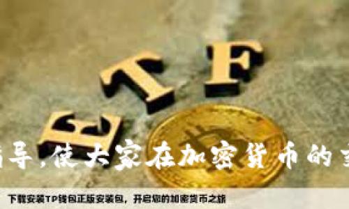 biao ti如何找回Tokenim账户密码/biao ti
Tokenim, 找回密码, 加密货币/guanjianci

在如今的数字金融时代，加密货币的交易越来越普遍，Tokenim作为一款流行的加密货币交易平台，吸引了无数用户。然而，一些用户在使用Tokenim时遭遇了密码遗忘的问题。密码的遗忘不仅影响日常交易的顺利进行，而且也可能导致用户对自身资产的安全产生担忧。因此，了解如何找回Tokenim账户密码显得尤为重要。

在本篇文章中，我们将详细介绍如何找回Tokenim密码，包括密码找回的步骤、注意事项，以及在无法找回密码时的应对方案。我们还会探讨一些常见的相关问题，以帮助用户更好地理解Tokenim账号的安全管理。

如何找回Tokenim账户密码
找回Tokenim账户密码的步骤相对简单，用户只需按照以下流程进行即可：

1. **访问Tokenim官方网站**：首先，您需要打开浏览器，访问Tokenim的官方网站。在网站首页，通常会有一个“登录”按钮。

2. **点击“忘记密码”链接**：在登录页面，您会看到一个“忘记密码？”的链接。点击该链接后，系统会引导您进入密码找回的页面。

3. **输入账户信息**：在密码找回页面中，您需要输入与您的Tokenim账户关联的电子邮箱地址。确保您输入的电子邮箱地址准确无误，因为重置密码的链接将发送到该邮箱。

4. **检查电子邮箱**：提交信息后，前往您的电子邮箱查看是否收到Tokenim的密码重置邮件。这封邮件很可能会包含一个重置链接，点击该链接将带您重新设置密码。

5. **设置新密码**：通过点击邮件中的链接，您将被引导到一个新页面，您可以在此输入新的密码。为了增强账户的安全性，建议您设置复杂度更高的密码，包含字母、数字及特殊字符的组合。

6. **确认新密码并登录**：输入新密码后，系统可能会要求您确认新密码。完成确认后，您可以返回到Tokenim的登录页面，使用新密码登录您的账户。

注意事项
在找回Tokenim账户密码的过程中，有几个重要的注意事项，确保您顺利完成密码重置：

1. **检查垃圾邮件文件夹**：如果没有在收件箱中找到密码重置邮件，请检查垃圾邮件或其他文件夹，有时邮件可能被误判为垃圾邮件。

2. **设置强密码**：为了保护账户安全，设置较强的密码非常重要。避免使用过于简短或容易被猜测的密码，建议使用密码管理工具来生成和存储复杂密码。

3. **启用双重认证**：如果Tokenim支持双重认证，强烈建议您启用此功能，以进一步提升账户安全性。即使密码被盗，攻击者也很难访问您的账户。

4. **定期更换密码**：定期更换密码是保护账户的有效措施之一，不要长时间使用同一个密码，建议每隔几个月进行更换。

无法找回Tokenim密码时的应对方案
虽然找回Tokenim账户密码的过程一般都比较顺利，但有时也可能出现问题，例如未收到重置邮件，或者邮件链接失效等情况。这时候，用户可以考虑以下应对方案：

1. **联系Tokenim客服**：许多平台都提供24小时在线客服，您可以直接联系Tokenim的客服团队，寻求帮助。在联系时，请准备好账户信息，以便客服人员能及时协助您。

2. **提供身份验证信息**：在联系客服时，可能需要提供一些身份验证信息，例如注册时填写的姓名、手机号、账户交易记录等，以确认您的身份。

3. **查阅社区或帮助中心**：Tokenim可能在其官方网站或社区论坛上提供了常见问题解答或用户指南，您可以查阅这些资源了解更多信息，解决自己的问题。

4. **注册新账户**：如果以上方法都无法解决问题，您可以考虑注册一个新的Tokenim账户。然而，在采取此步骤前，请确保原账户是完全无法恢复的，以免造成资金损失。

常见问题解答
在处理Tokenim账户密码的过程中，用户常常会遇到一些相关问题。这些问题不仅涉及密码找回本身，还关系到账户的安全和管理。以下是一些常见问题及其详细解答：

1. 如果我无法访问与Tokenim账户关联的电子邮箱，该怎么办？
对于用户而言，电子邮箱是找回账户和重置密码的重要工具。如果您无法再访问与Tokenim账户关联的电子邮箱，可以采取以下措施：

首先，检查您的电子邮箱设置，确认是否能够恢复账户访问权限。许多电子邮箱服务商都会提供找回邮箱密码的功能，您可以通过安全问题或备用邮箱进行密码重置。

如果您无法找回电子邮箱，您可以尝试联系Tokenim的客服。他们通常会要求您提供账户的其他相关信息以验证身份。请准备好您在注册时使用的姓名、地址，甚至可能需要提供身份证明文件来证明您的身份。

此外，确保您在联系客服时能够详细说明问题的严重性和您所提供的信息，确保客服能够快速响应并提供解决方案。记住，恢复电子邮箱的权限是最直接的解决方案，所以尽量优先考虑这一点。

2. 如果我忘记了新的密码，是否还有其他找回方式？
忘记新设定的密码时，您仍然可以通过以下方式进行找回：

您可以再次使用“忘记密码”功能，按照与初次找回密码相同的步骤，输入您的电子邮箱来请求重置链接。Tokenim将会向您注册时使用的邮箱发送新的密码重置链接。

如果您多次忘记密码，建议您考虑使用密码管理工具，这些工具可以帮助您安全存储和管理复杂密码，防止忘记密码的问题再次发生。

此外，您也可以设置一些提示问题，帮助您找回密码。不过，这种方式需要在您首次创建账户时就做好设定。若没有设置成功，您就只能依赖邮件找回途径。

3. Tokenim是否提供双重认证功能？我应该如何使用？
双重认证（2FA）是一种额外的安全措施，用于防止未授权访问您的账户。Tokenim支持此功能，用户可以依照以下步骤进行设置：

首先，您需要下载支持2FA的应用，如Google Authenticator或Authy。这些应用无需互联网连接即可生成6位数的时间性一次性密码（TOTP）。

接下来，前往Tokenim的安全设置，找到双重认证的选项。按照提示进行操作，扫描二维码或输入提供的秘钥以将您的账户与应用关联。在完成设置后，您将在每次登录时需输入动态密码。

启用双重认证将大大提高账户的安全性，即使您的密码被盗，未经过2FA的验证，攻击者也无法访问您的账户。

4. 如果我发现我的账户被盗了，应该如何处理？
如果您发现Tokenim账户被盗，首先保持冷静，及时采取措施以防止损失扩大：

第一步，立即更改您的密码，包括用于交易的其他平台的密码，并启用双重认证以进一步保护您的账户。

接下来，联系Tokenim客服报告账户被盗的情况，提供相关信息以协助他们进行调查。平台有时会采取措施冻结账户，以保护您的资产不被进一步转移。

同时，检查与Tokenim账户关联的电子邮件和其他账户，确保它们未遭到入侵。如果有任何异常情况，立即进行密码重置和安全设置。

最后，保持与Tokenim和其他账号的沟通，持续关注账户安全状况。考虑同时启用其他的安全工具或监控解决方案，以确保未来不再出现类似问题。

通过以上步骤，您即可更好地管理和维护Tokenim账户的安全，确保您的资产得以安全守护。希望本篇文章能为用户找回Tokenim密码提供实用的指导，使大家在加密货币的交易中更加安心。