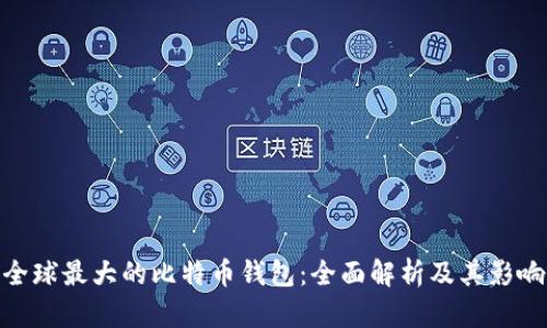 全球最大的比特币钱包：全面解析及其影响