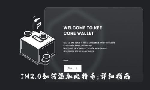 IM2.0如何添加比特币：详细指南