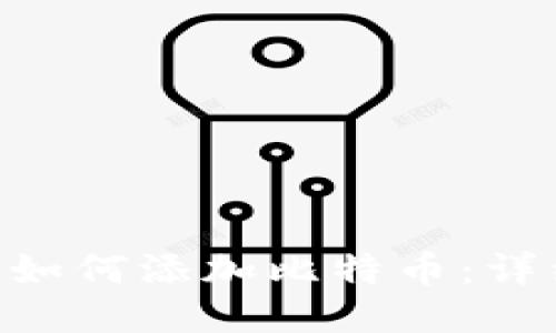 IM2.0如何添加比特币：详细指南