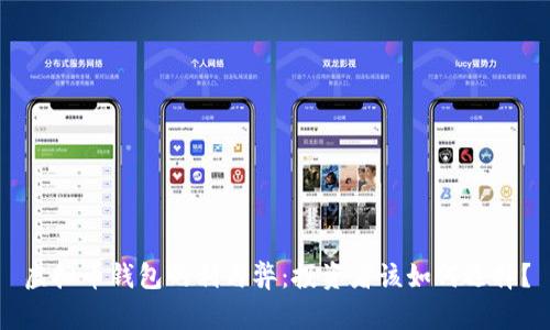 虚拟币钱包的利与弊：投资者该如何选择？