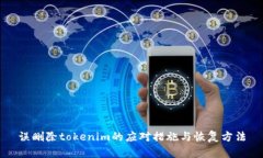误删除tokenim的应对措施与