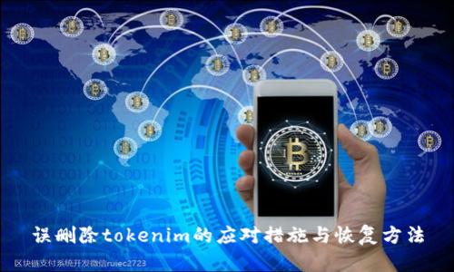 误删除tokenim的应对措施与恢复方法