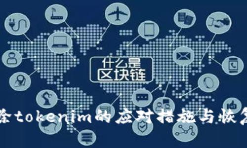 误删除tokenim的应对措施与恢复方法