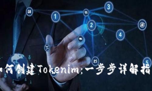 如何创建Tokenim：一步步详解指南