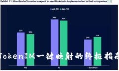 TokenIM一键映射的终极指南