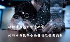 比特币钱包是啥意思啊比