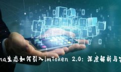Luna生态如何引入imToken 2