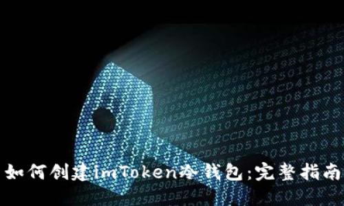 如何创建imToken冷钱包：完整指南