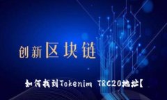 如何找到Tokenim TRC20地址？