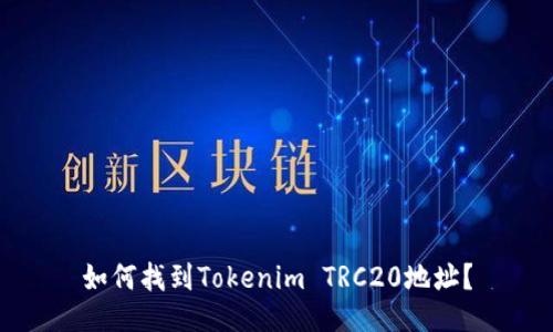 如何找到Tokenim TRC20地址？