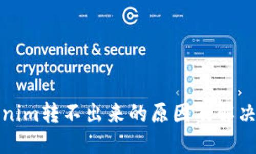 Tokenim转不出来的原因及解决方案