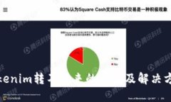 Tokenim转不出来的原因及解