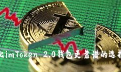 比imToken 2.0钱包更靠谱的选