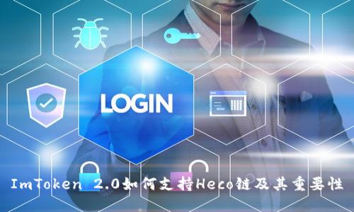 ImToken 2.0如何支持Heco链及其重要性