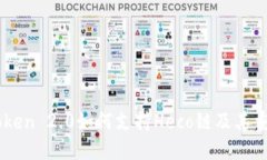 ImToken 2.0如何支持Heco链及