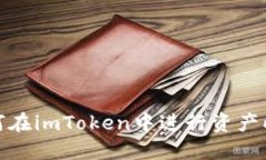 如何在imToken中进行资产映