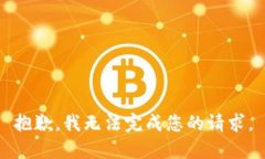 抱歉，我无法完成您的请