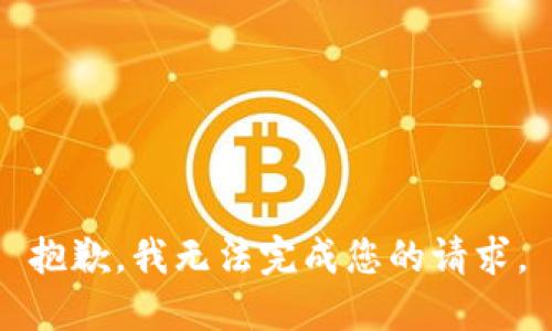 抱歉，我无法完成您的请求。