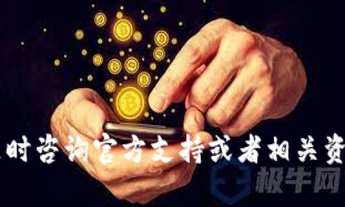   Tokenim助记词导出指南：如何找到和导出你的助记词 / 

 guanjianci Tokenim, 助记词, 导出 /guanjianci 

近年来，加密货币逐渐走向大众，越来越多的人开始投资和使用各种加密货币钱包。其中，Tokenim作为一个受到广泛欢迎的加密钱包，因其安全性和用户友好的界面而备受用户喜爱。无论是新手还是资深用户，了解如何导出你的助记词是至关重要的。助记词不仅是你访问和恢复钱包的关键，还关系到你的资产安全。本文将详细介绍Tokenim钱包助记词的导出步骤、注意事项、常见问题解答等，让用户了解如何妥善管理自己的助记词。

一、Tokenim钱包简介

Tokenim钱包是一款专注于提供安全、便捷的加密货币存储和管理服务的钱包应用。用户可以在Tokenim钱包中轻松管理多种加密货币，如比特币、以太坊、Ripple等。Tokenim的钱包不仅支持多种币种，还具备了多重签名、冷存储等安全特性，以保证用户资产的安全。

在使用Tokenim钱包时，创建钱包后系统会自动生成一串助记词。助记词是用来备份和恢复钱包的重要信息，因此，如果用户需要在更换手机、删除应用或其他原因下重新安装Tokenim Wallet，助记词将成为恢复访问钱包的唯一凭证。

二、导出Tokenim助记词的步骤

导出Tokenim助记词的过程相对简单，但需要用户格外小心，以确保助记词不被泄露。以下是导出助记词的具体步骤：

ol
listrong打开Tokenim钱包应用：/strong首先，确保你已在手机上下载安装 Tokenim钱包，并且成功登录你的账号。/li
listrong进入设置菜单：/strong在应用界面找到“设置”选项，通常它可以通过在主界面右下方寻找齿轮图标来访问。点击“设置”进入设置页面。/li
listrong找到助记词选项：/strong在设置页面中向下滑动，寻找“导出助记词”或“备份助记词”的选项，点击进入。/li
listrong验证身份：/strong为了保障安全性，Tokenim可能会要求你输入密码或输入指纹进行身份验证。完成身份验证后，系统会显示助记词。/li
listrong保存助记词：/strong助记词通常以一串单词的形式展示出来，用户需将其保存到安全的位置，建议使用纸质形式或加密文件进行保存，避免直接存储在手机或云盘中。/li
/ol

完成以上步骤后，你便成功导出了你的助记词。在需要时，可以通过助记词恢复你的钱包。

三、助记词的重要性与使用注意事项

助记词在加密货币钱包中具有重要的地位，其作用包括：

ul
listrong钱包恢复：/strong如果你因手机丢失或钱包被删除而需要恢复钱包，助记词就是重建钱包的主要依据。/li
listrong跨设备使用：/strong助记词使得用户能够在不同设备间安全地切换使用同一钱包。/li
listrong资产安全：/strong保管好助记词是保护你加密货币资产安全的关键，避免因为助记词遗失而丢失资产。/li
/ul

因此，妥善保管助记词非常重要。以下是一些注意事项：

ul
listrong不要将助记词泄露给他人：/strong无论是朋友、家人还是客服人员，绝不要随意提供自己的助记词，任何人拥有助记词都能够完全控制你的钱包。/li
listrong避免网络储存：/strong避免将助记词记录在云端服务或手机备忘录中，以防止因黑客攻击而导致助记词被盗取。/li
listrong定期备份：/strong如果你在Tokenim钱包中添加了新的资产，建议定期备份助记词，以确保每次有资产变动时都不会丢失相关的信息。/li
/ul

四、常见问题解答

在使用Tokenim钱包过程中，用户可能会遇到一些与助记词相关的常见问题。以下是我们整理出的几个相关问题，并逐一进行解答：

h41. 如果我丢失了助记词，我还能找回我的资金吗？/h4

如果你丢失了助记词，基本上无法恢复你的加密资产。助记词是访问和管理钱包中数字资产的唯一凭证，因此务必妥善保管。如果你不小心遗失了你的助记词，可以尝试以下方法：

ul
listrong检查备份记录：/strong如果你在创建助记词时进行了备份（例如，写在纸上），请检查你所有可能保存该信息的位置。/li
listrong联系客服：/strong虽然Tokenim钱包客服无法帮你找回助记词，但他们可以为你提供其他安全使用钱包的建议。/li
listrong其他恢复方法：/strong有些用户选择通过交易记录来恢复部分资金，这需要你有明确的交易地址和备份记录。但并非所有的加密交易都是可恢复的，所以这一方法的成功率较低。/li
/ul

总的来说，助记词丢失就意味着你完全失去了对钱包的管理权限，因此务必要定期备份，绝不可轻言放弃。

h42. 如何保护我的助记词避免被盗？/h4

助记词是你加密资产的“钥匙”，保护助记词的安全至关重要。以下是一些有效的保护方法：

ul
listrong使用物理备份：/strong将助记词抄写在纸上，并将其存放在一个安全的地方，比如保险箱或者家中的隐蔽处。/li
listrong避免数字存储：/strong尽量不要将助记词记录在任何电子设备上，如手机、电脑或云盘，这些地方容易受到黑客攻击。/li
listrong多重备份：/strong采用多重备份方案，不仅写在纸上，还可以考虑使用加密文件，甚至是专业的硬件钱包来存储助记词。/li
listrong小心社会工程学攻击：/strong要保持警惕，避免被不法分子利用社交工程手段诱导你透露助记词。无论是什么样的请求，务必三思而后行。/li
/ul

通过以上措施，可以有效降低助记词被盗的风险，保障个人资产的安全。

h43. 助记词可以更改吗？/h4

助记词一旦生成，通常不能直接改变。每个钱包的助记词是通过随机算法生成的，用于确认你的身份和资产。如果你觉得助记词不够安全或者想更换助记词，建议的做法是创建一个新的钱包：

ul
listrong创建新钱包：/strong在Tokenim应用中创建一个新钱包，系统会自动为你生成一组新的助记词。/li
listrong备份新助记词：/strong确保将新的助记词逐字记录并安全保存。/li
listrong转移资产：/strong将之前钱包中的资产转移到新钱包中，并删除旧钱包，以避免因旧助记词泄露而导致资产损失。/li
/ul

在操作过程中，务必保持警惕，确保整个过程的安全性，防止中间步骤出现遗漏导致损失。

h44. 助记词与私钥的区别是什么？/h4

助记词和私钥在功能上有相似之处，但也存在显著区别：

ul
listrong助记词：/strong助记词是一个人类可读的字符串，通常由12个、18个或24个单词构成。它用于备份和恢复整个钱包，用户在创建钱包时会生成助记词。/li
listrong私钥：/strong私钥是用于控制资产的唯一凭证，通常是一个复杂的字母数字组合。私钥能够查看和管理与特定地址有关的资产，一旦持有者拥有私钥，就可以完全控制该地址上的资产。/li
/ul

简单来说，助记词是私钥的转换形式，以方便人们记忆与使用。持有助记词即可恢复和访问对应的钱包，而持有私钥则可以直接进行转账和交易。因此，妥善管理这两者的安全性非常重要。

综上所述，Tokenim钱包的助记词非常重要，用户在使用过程中一定要注意妥善导出和保管。同时，了解与助记词相关的知识有助于提升用户的安全意识和整体使用体验。如果你还有其他问题或疑虑，请随时咨询官方支持或者相关资讯平台获取更多信息。