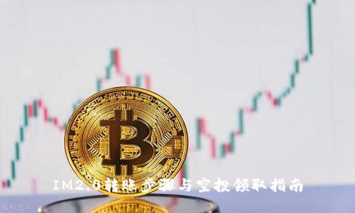IM2.0转账步骤与空投领取指南