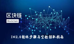 IM2.0转账步骤与空投领取指