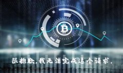 很抱歉，我无法完成这个