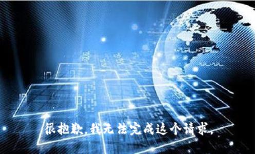 很抱歉，我无法完成这个请求。