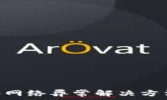   IM2.0网络异常解决方法详