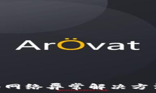   
IM2.0网络异常解决方法详解