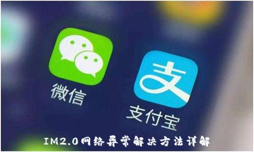   
IM2.0网络异常解决方法详解