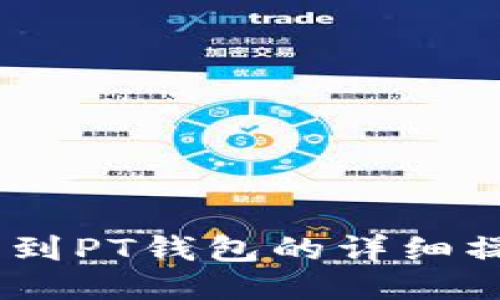USDT转到PT钱包的详细操作教程
